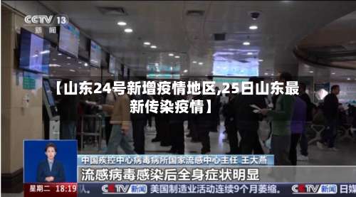 【山东24号新增疫情地区,25日山东最新传染疫情】-第2张图片
