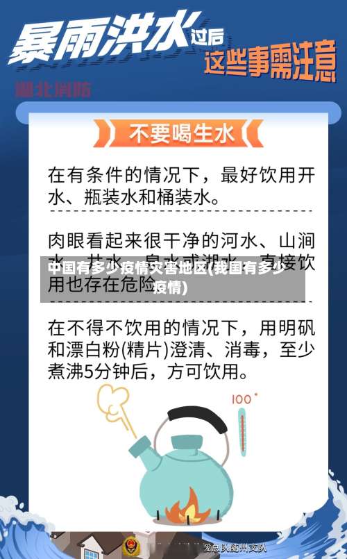 中国有多少疫情灾害地区(我国有多少疫情)-第3张图片