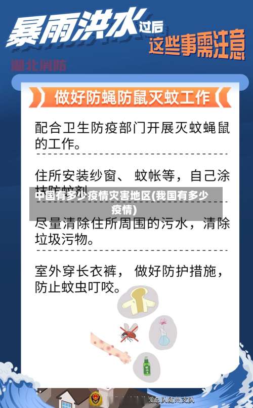 中国有多少疫情灾害地区(我国有多少疫情)-第2张图片