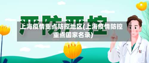 上海疫情重点防控地区(上海疫情防控重点国家名录)-第2张图片