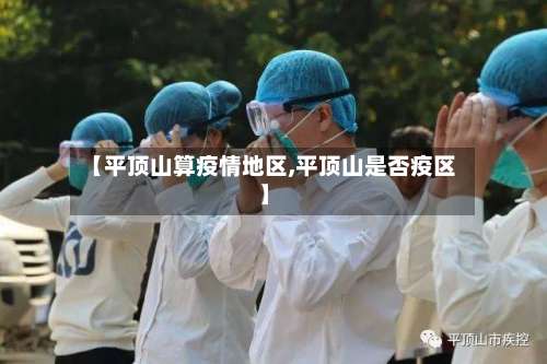 【平顶山算疫情地区,平顶山是否疫区】-第1张图片