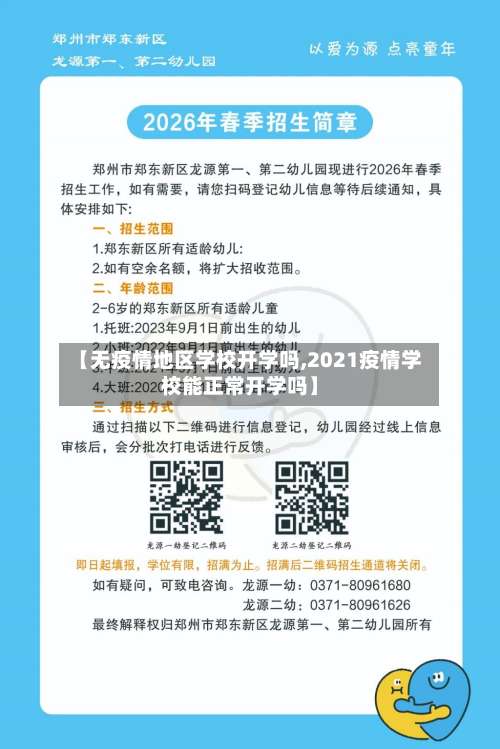 【无疫情地区学校开学吗,2021疫情学校能正常开学吗】-第1张图片