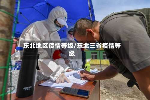 东北地区疫情等级/东北三省疫情等级-第2张图片