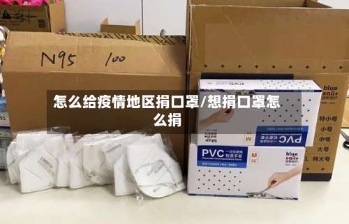 怎么给疫情地区捐口罩/想捐口罩怎么捐-第1张图片