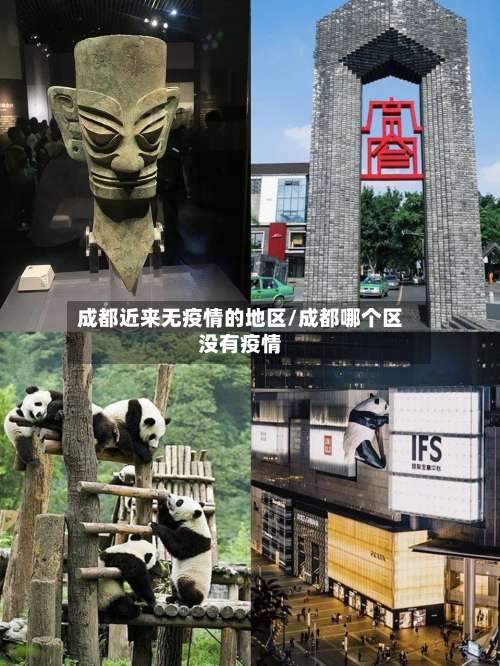 成都近来无疫情的地区/成都哪个区没有疫情-第1张图片