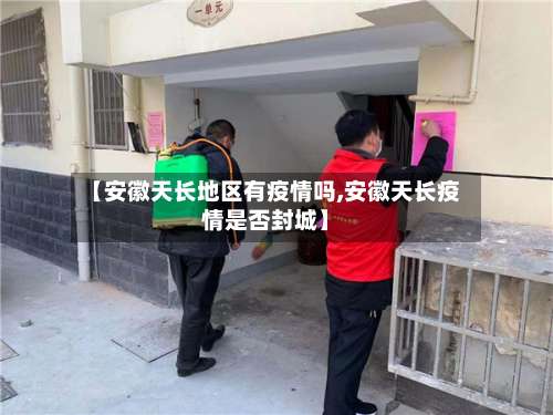 【安徽天长地区有疫情吗,安徽天长疫情是否封城】-第1张图片