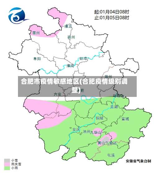 合肥市疫情敏感地区(合肥疫情级别调整)-第1张图片
