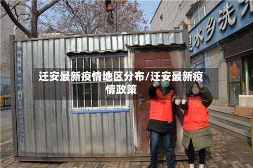 迁安最新疫情地区分布/迁安最新疫情政策-第1张图片