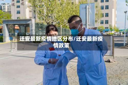 迁安最新疫情地区分布/迁安最新疫情政策-第2张图片