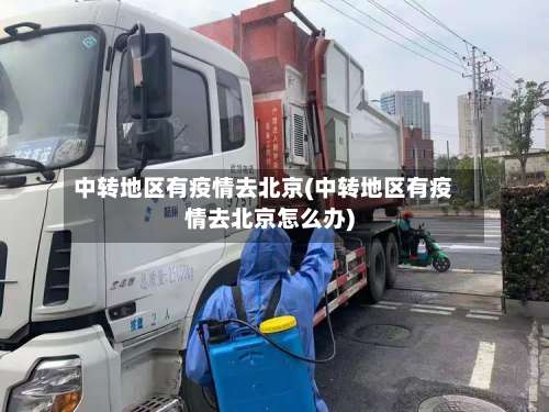 中转地区有疫情去北京(中转地区有疫情去北京怎么办)-第1张图片