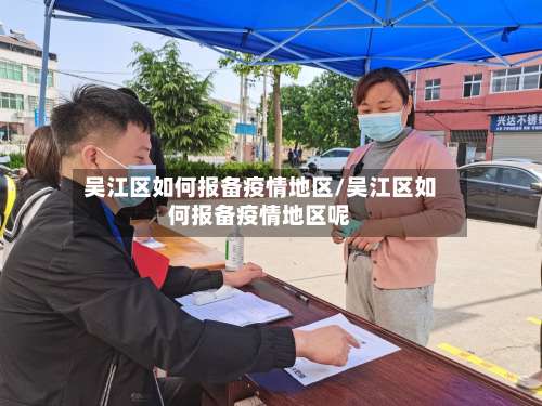 吴江区如何报备疫情地区/吴江区如何报备疫情地区呢-第1张图片