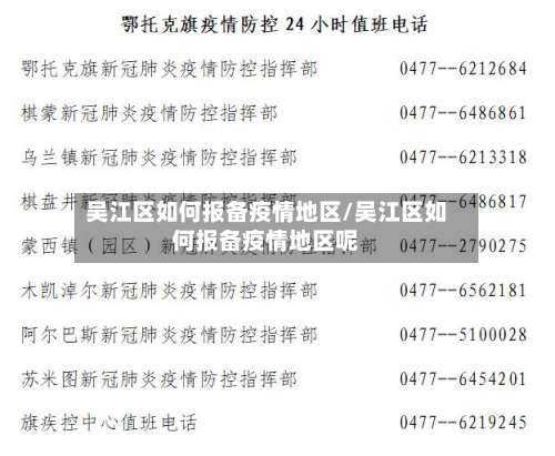 吴江区如何报备疫情地区/吴江区如何报备疫情地区呢-第2张图片