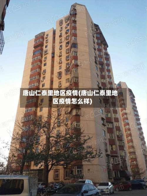 唐山仁泰里地区疫情(唐山仁泰里地区疫情怎么样)-第2张图片
