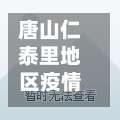 唐山仁泰里地区疫情(唐山仁泰里地区疫情怎么样)-第3张图片