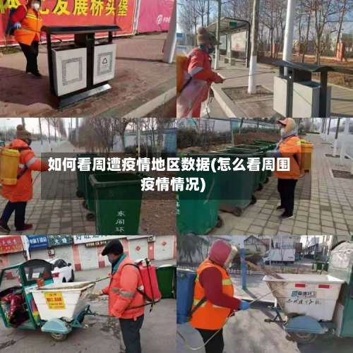 如何看周遭疫情地区数据(怎么看周围疫情情况)-第1张图片
