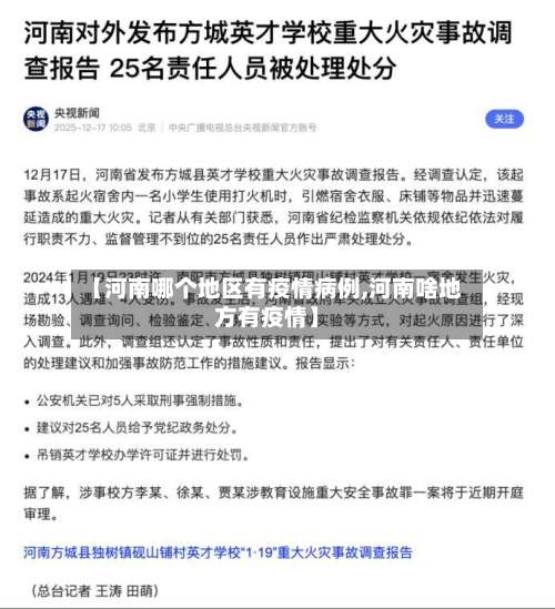 【河南哪个地区有疫情病例,河南啥地方有疫情】-第2张图片