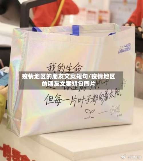 疫情地区的朋友文案短句/疫情地区的朋友文案短句图片-第1张图片