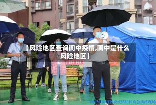 【风险地区查询阆中疫情,阆中是什么风险地区】-第1张图片