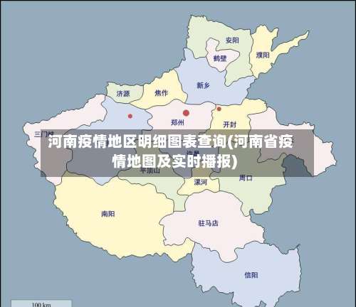 河南疫情地区明细图表查询(河南省疫情地图及实时播报)-第1张图片