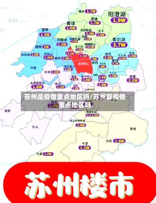 苏州是疫情重点地区吗/苏州算疫情重点地区吗-第2张图片