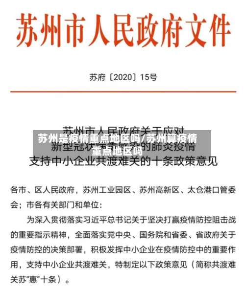 苏州是疫情重点地区吗/苏州算疫情重点地区吗-第1张图片