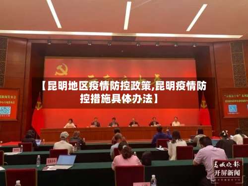 【昆明地区疫情防控政策,昆明疫情防控措施具体办法】-第2张图片