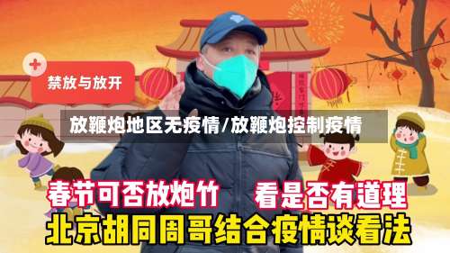 放鞭炮地区无疫情/放鞭炮控制疫情-第1张图片