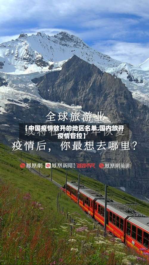 【中国疫情放开的地区名单,国内放开疫情管控】-第2张图片