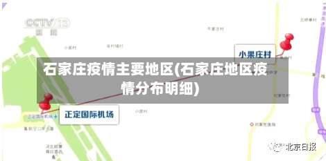 石家庄疫情主要地区(石家庄地区疫情分布明细)-第2张图片