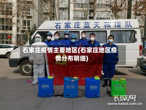 石家庄疫情主要地区(石家庄地区疫情分布明细)-第1张图片