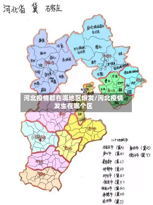 河北疫情都在哪地区爆发/河北疫情发生在哪个区-第2张图片