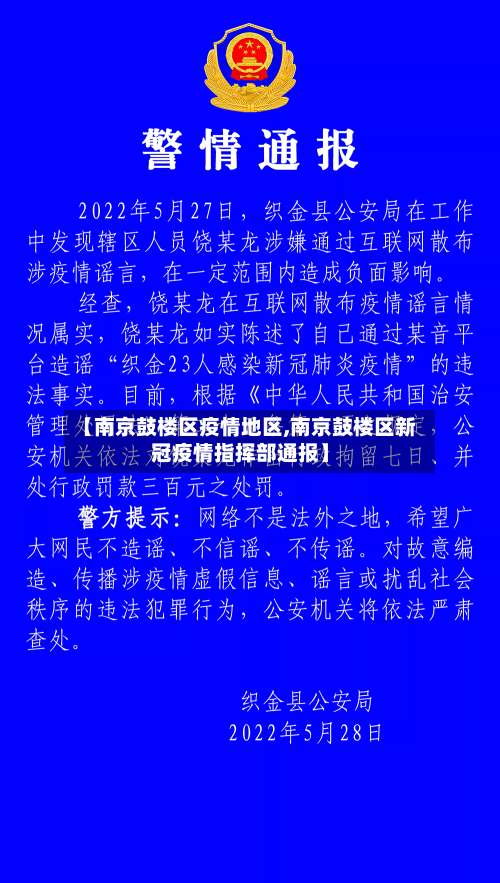 【南京鼓楼区疫情地区,南京鼓楼区新冠疫情指挥部通报】-第1张图片