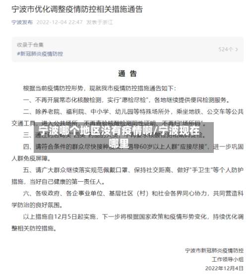 宁波哪个地区没有疫情啊/宁波现在哪里-第1张图片