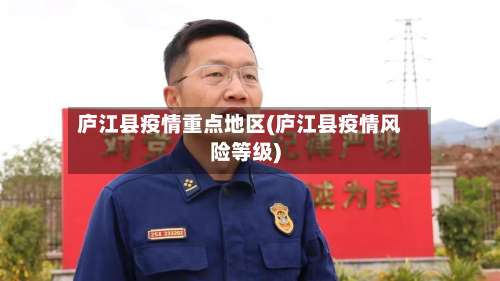 庐江县疫情重点地区(庐江县疫情风险等级)-第2张图片