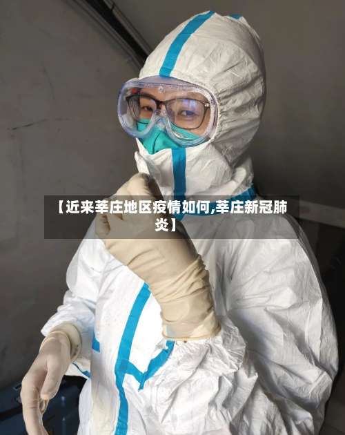 【近来莘庄地区疫情如何,莘庄新冠肺炎】-第3张图片