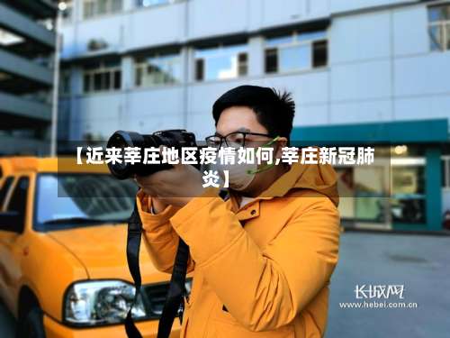 【近来莘庄地区疫情如何,莘庄新冠肺炎】-第1张图片