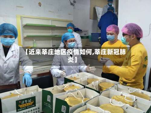 【近来莘庄地区疫情如何,莘庄新冠肺炎】-第2张图片