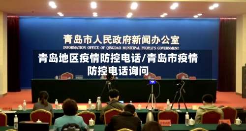 青岛地区疫情防控电话/青岛市疫情防控电话询问-第2张图片