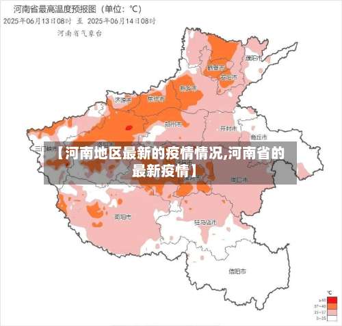 【河南地区最新的疫情情况,河南省的最新疫情】-第2张图片