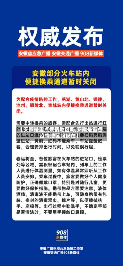 【安徽是重点疫情地区吗,安徽是重点疫情地区吗现在】-第3张图片