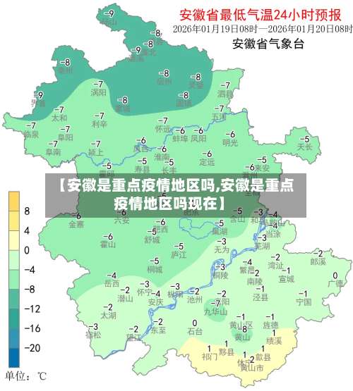 【安徽是重点疫情地区吗,安徽是重点疫情地区吗现在】-第1张图片