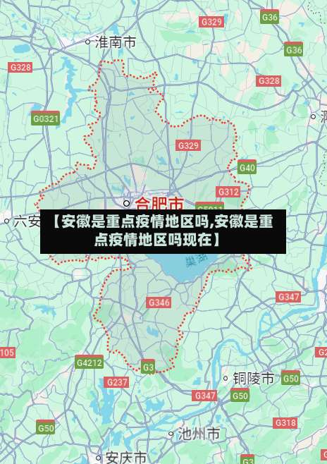 【安徽是重点疫情地区吗,安徽是重点疫情地区吗现在】-第2张图片