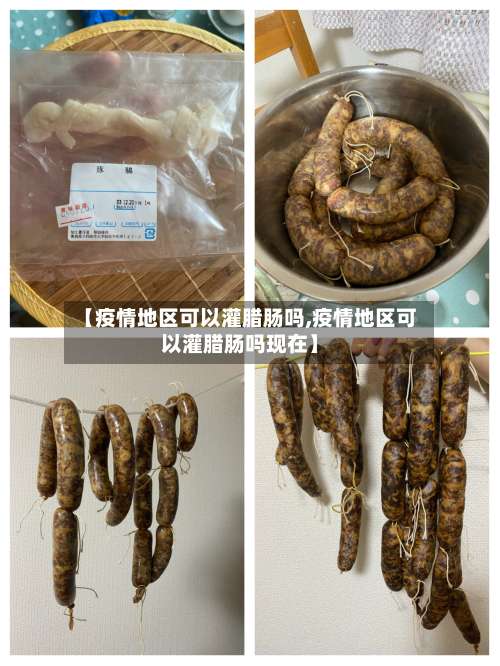 【疫情地区可以灌腊肠吗,疫情地区可以灌腊肠吗现在】-第1张图片