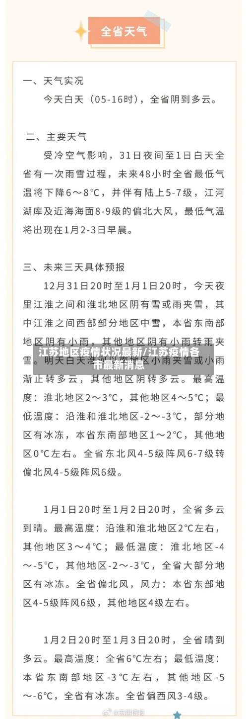 江苏地区疫情状况最新/江苏疫情各市最新消息-第2张图片