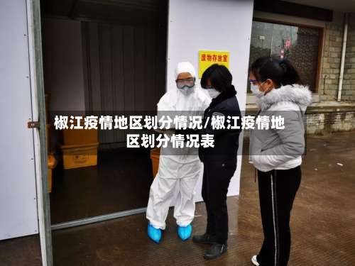 椒江疫情地区划分情况/椒江疫情地区划分情况表-第2张图片
