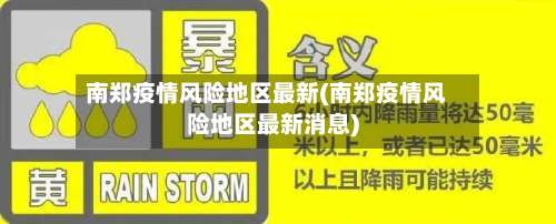 南郑疫情风险地区最新(南郑疫情风险地区最新消息)-第1张图片