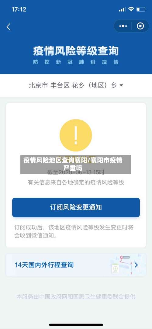 疫情风险地区查询襄阳/襄阳市疫情严重吗-第3张图片