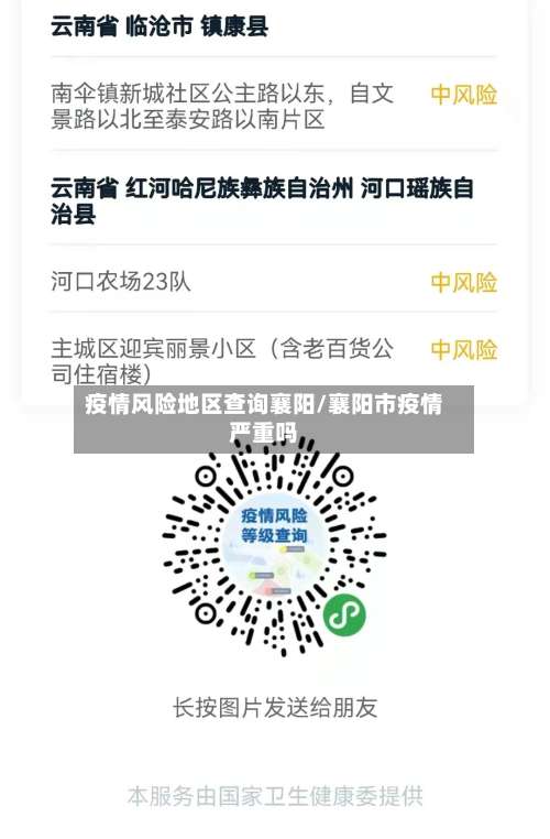 疫情风险地区查询襄阳/襄阳市疫情严重吗-第2张图片