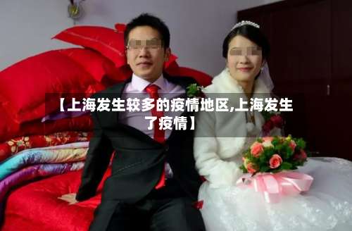 【上海发生较多的疫情地区,上海发生了疫情】-第1张图片