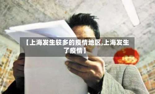 【上海发生较多的疫情地区,上海发生了疫情】-第2张图片